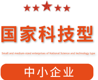 祝賀漯河市紅黃藍電子科技有限公司通過(guò)“國家科技型中小企業(yè)”認定！