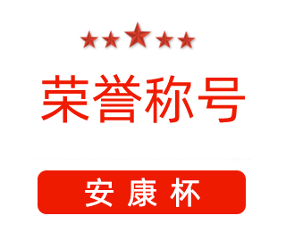 祝賀漯河市紅黃藍電子科技有限公司張闖獲得“安康杯”優(yōu)秀個(gè)人稱(chēng)號。