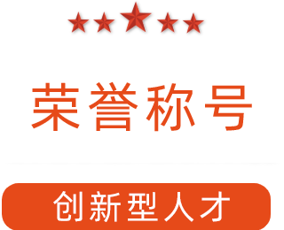 熱烈祝賀紅黃藍電子科技有限公司總工卓傳生同志榮獲2019年度服務(wù)高質(zhì)量發(fā)展創(chuàng  )新型人才榮譽(yù)