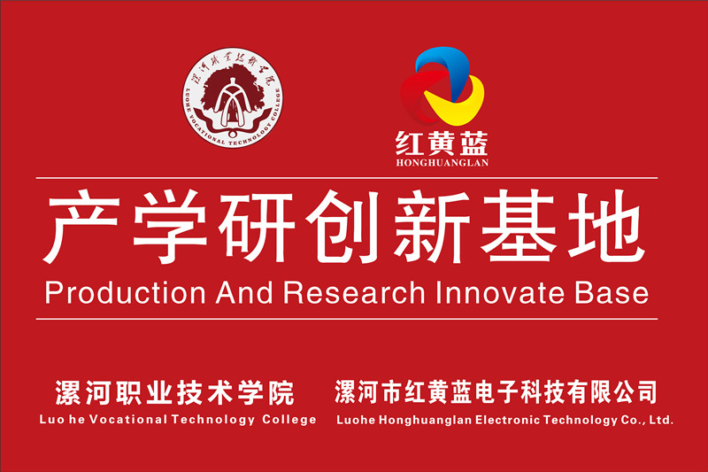 漯河職業(yè)技術(shù)學(xué)院與漯河市紅黃藍電子科技有限公司產(chǎn)學(xué)研創(chuàng  )新基地順利揭牌。