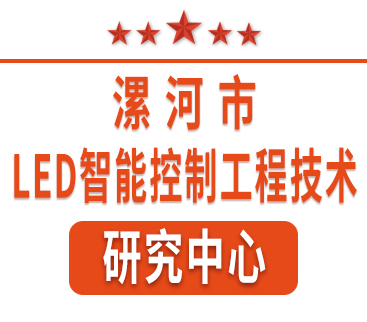 祝賀紅黃藍電子通過(guò)“漯河市工程技術(shù)研究中心”認定。