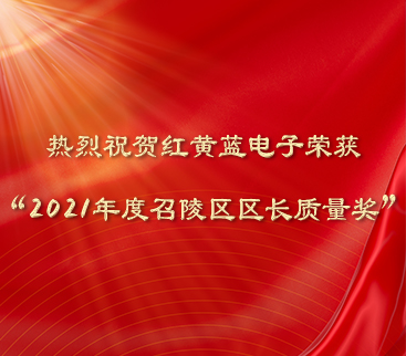 熱烈祝賀紅黃藍電子榮獲“2021年度召陵區區長(cháng)質(zhì)量獎”。